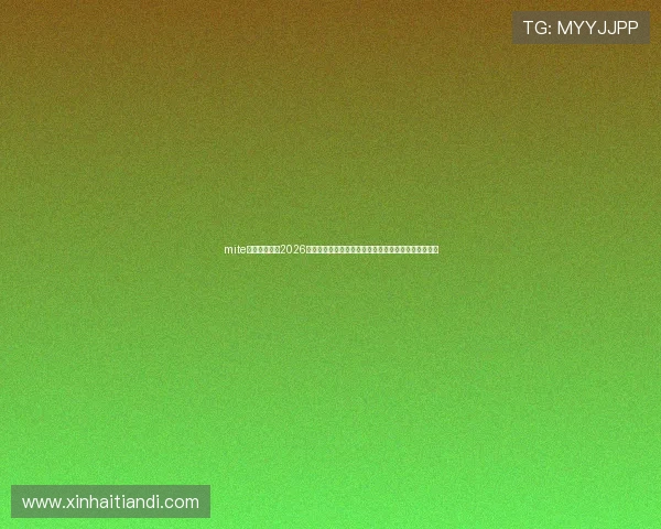 mite娱乐版官网:2026世界杯赛程、直播平台及观赛指南详细介绍与实用建议 mite娱乐版官网:2026世界杯赛程、直播平台及观赛指南详细介绍与实用建议