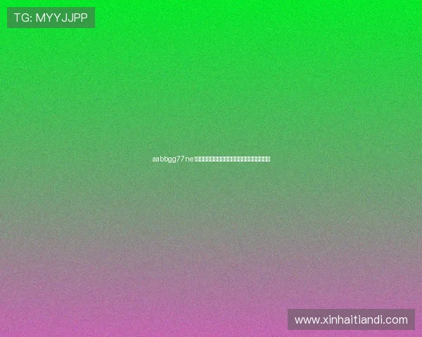 aabbgg77net欧博:详细介绍平台的注册流程与新手入门指南 aabbgg77net欧博:详细介绍平台的注册流程与新手入门指南